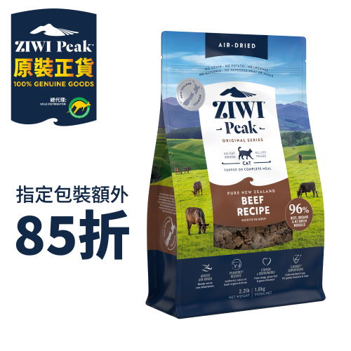 (額外85折優惠: 正價$575) ZiwiPeak Cat Air-Dried 2.2lb Original Series ((Beef Recipe)) 巔峰 經典風乾生肉貓糧 草飼牛肉配方 1kg {原裝行貨} (EXP: 10月/2027)